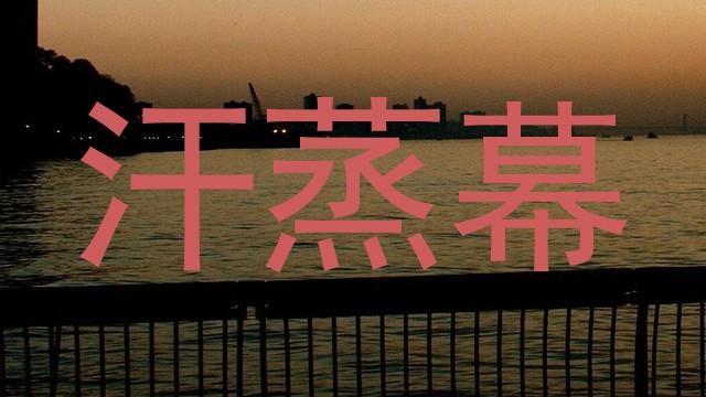 汗蒸幕