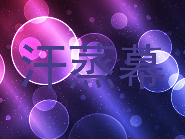 汗蒸幕