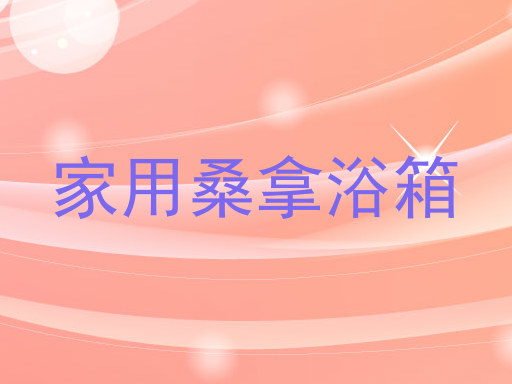 家用桑拿浴箱
