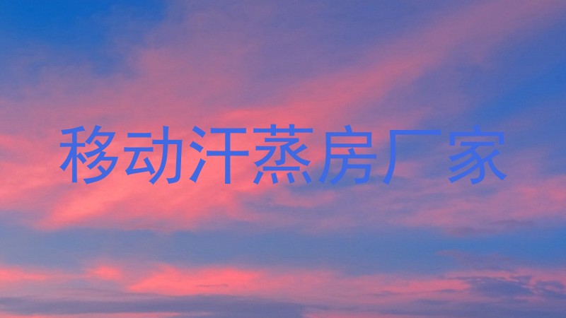 移动汗蒸房厂家