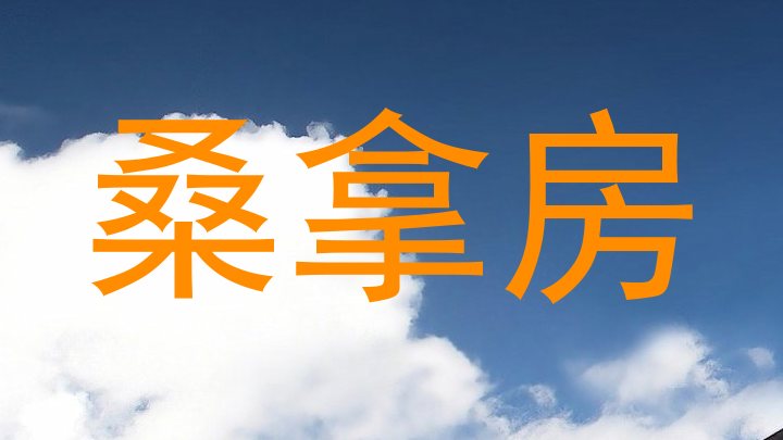 桑拿房