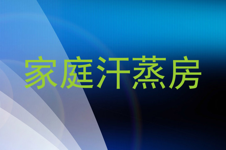 家庭汗蒸房