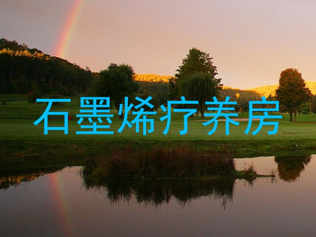 石墨烯疗养房