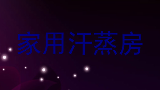 家用汗蒸房