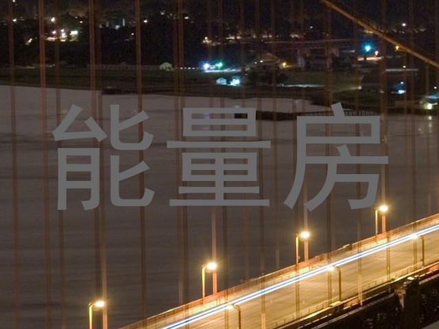 能量房
