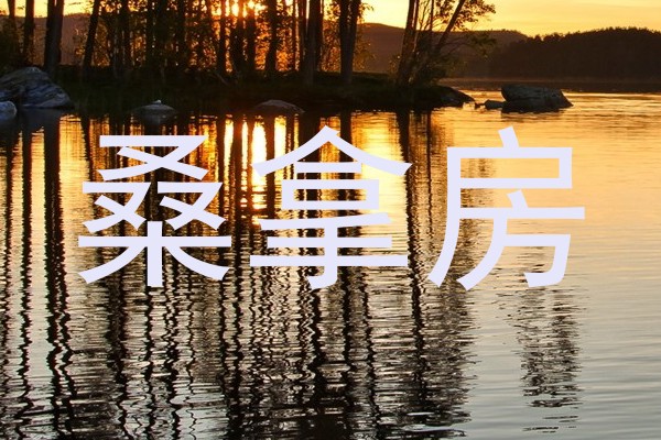 桑拿房