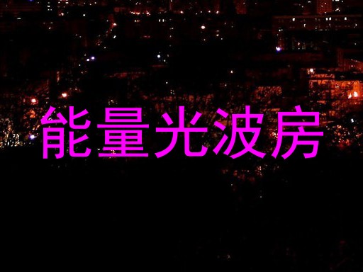 能量光波房