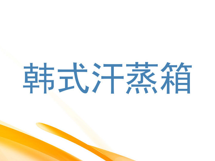 韩式汗蒸箱