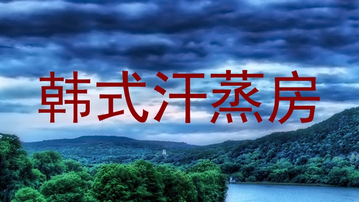 韩式汗蒸房