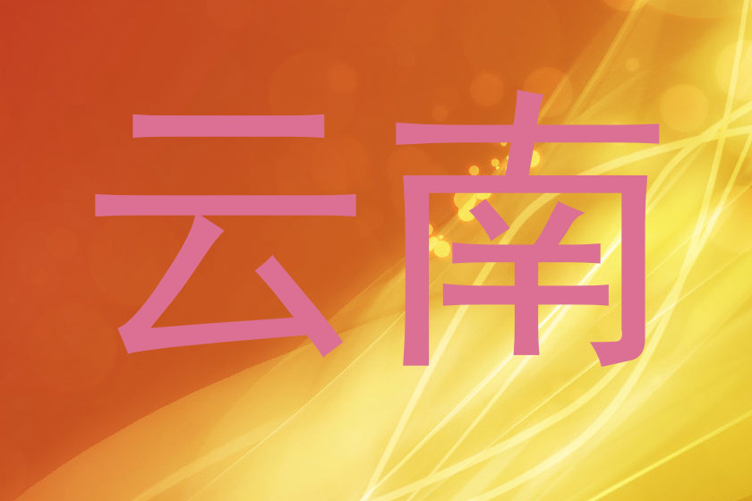 云南