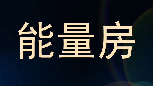能量房