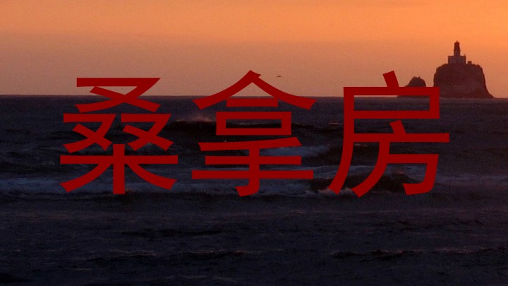 桑拿房