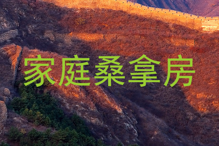 家庭桑拿房