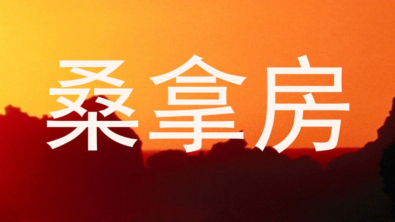 桑拿房