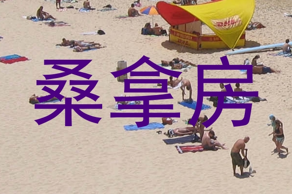 桑拿房