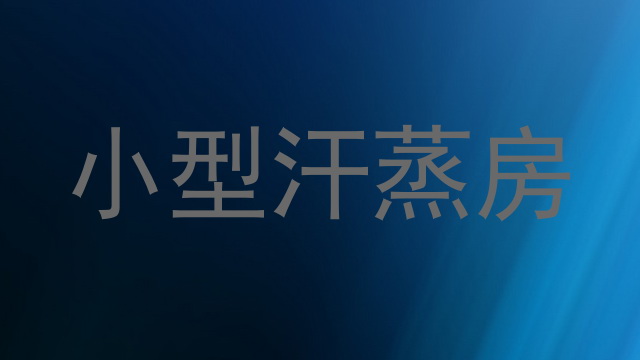 小型汗蒸房