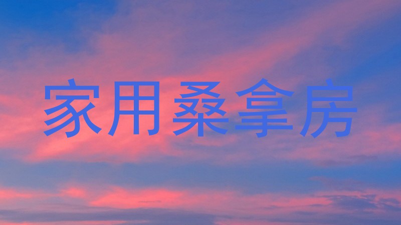 家用桑拿房