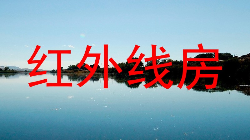 红外线房