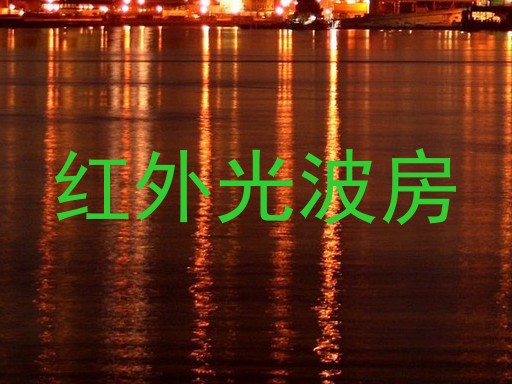 红外光波房