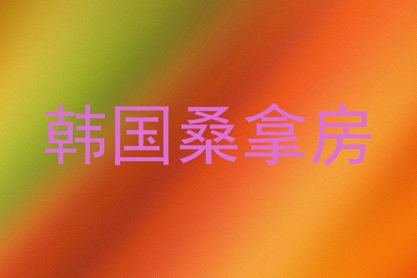 韩国桑拿房