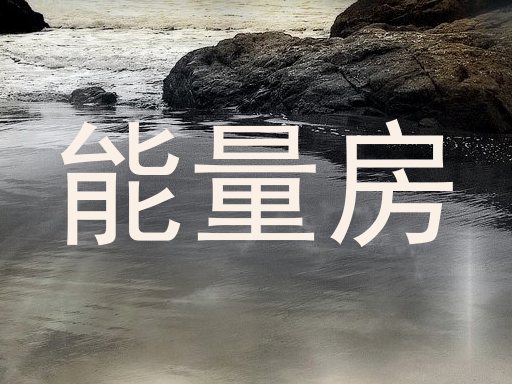 能量房
