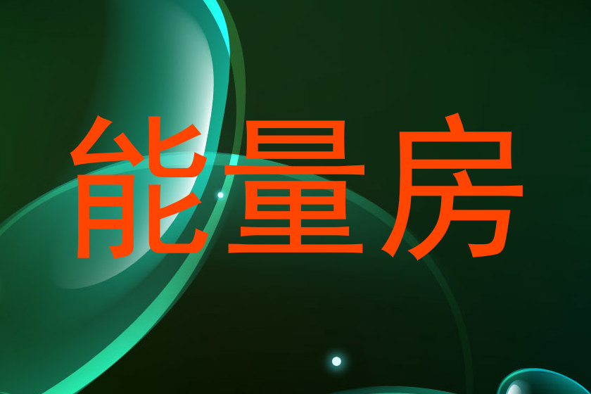 能量房