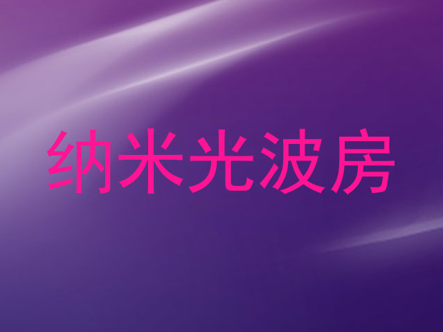 纳米光波房