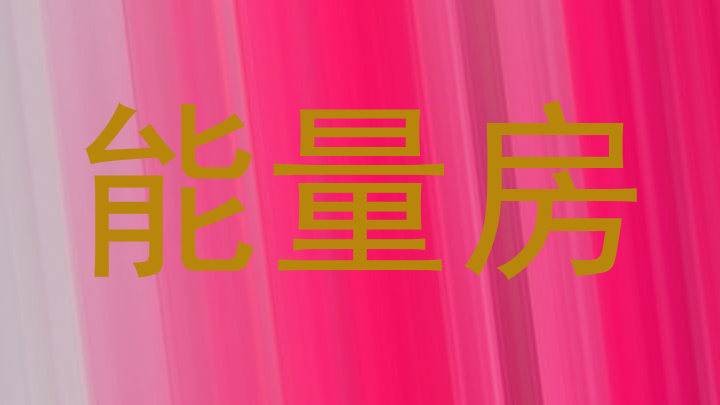 能量房