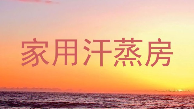 家用汗蒸房