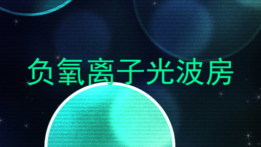 负氧离子光波房