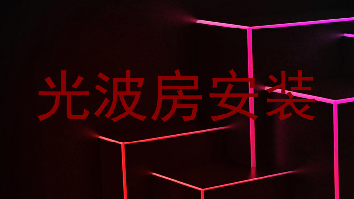 光波房安装