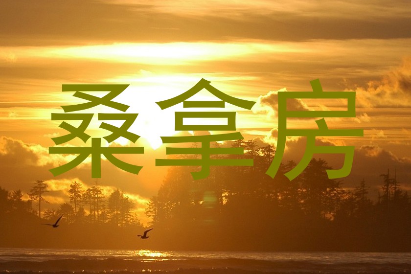 桑拿房