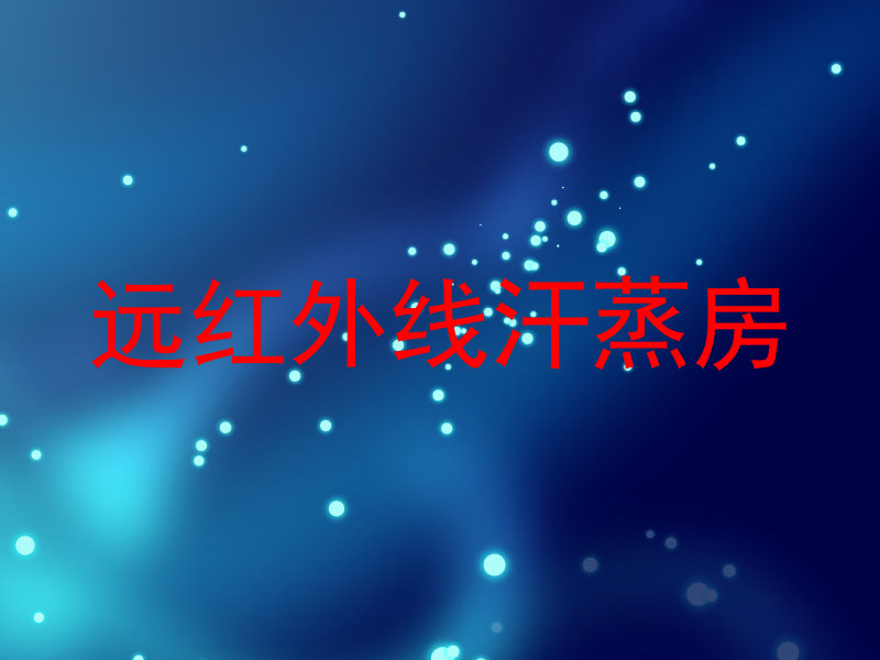 远红外线汗蒸房