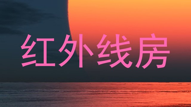 红外线房