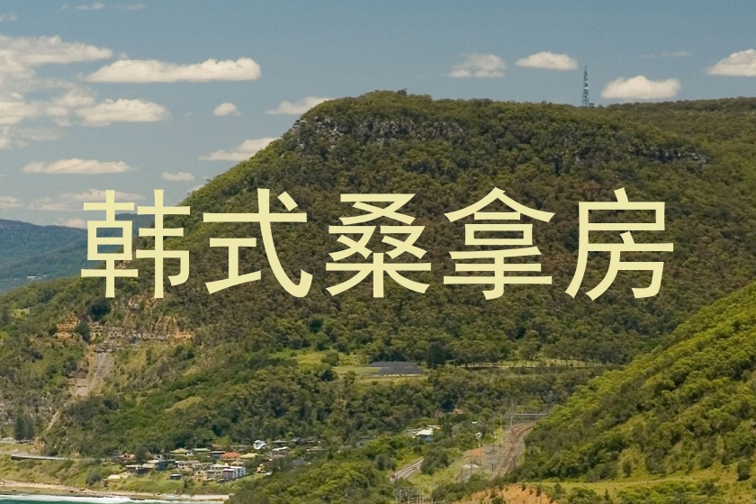 韩式桑拿房