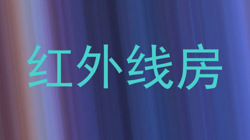 红外线房