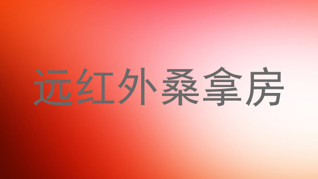 远红外桑拿房