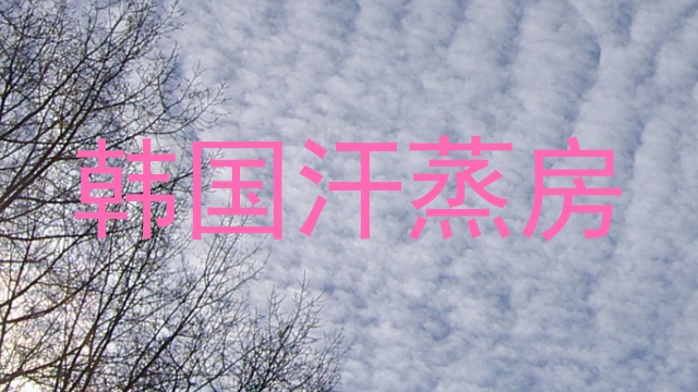 韩国汗蒸房