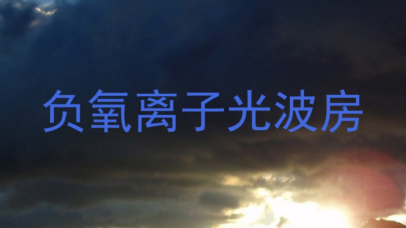 负氧离子光波房
