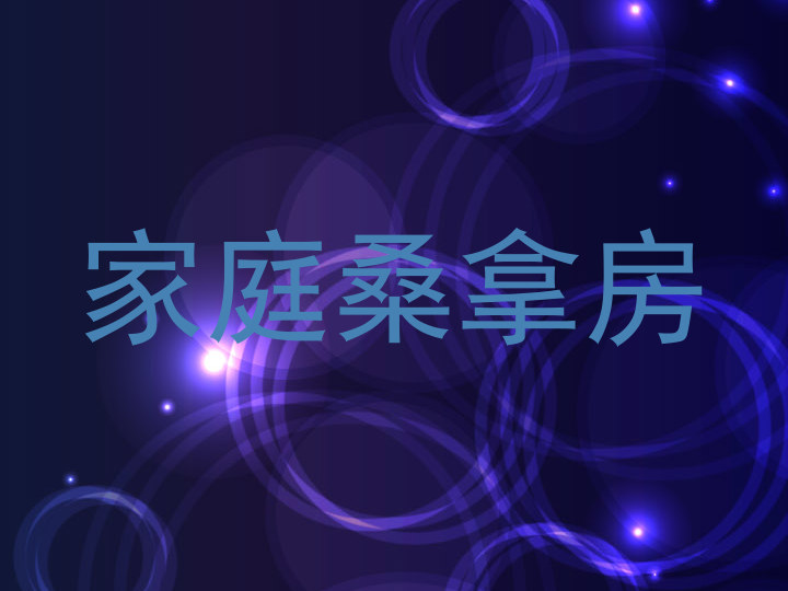 家庭桑拿房