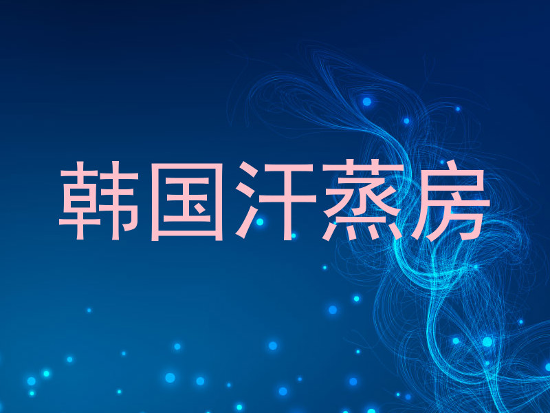 韩国汗蒸房