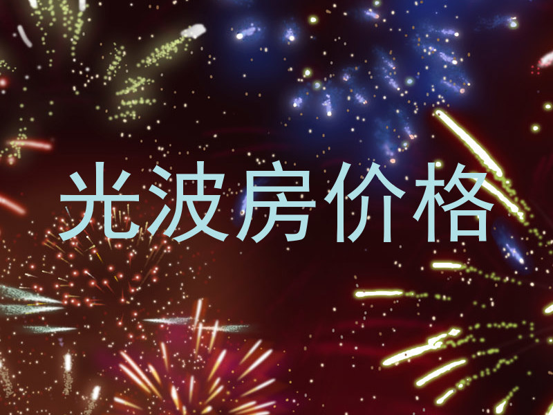 光波房价格