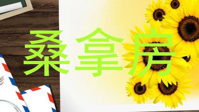 桑拿房