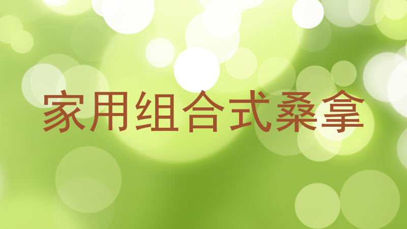 家用组合式桑拿