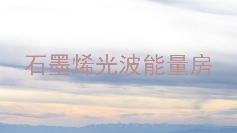 石墨烯光波能量房