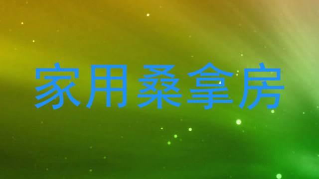 家用桑拿房