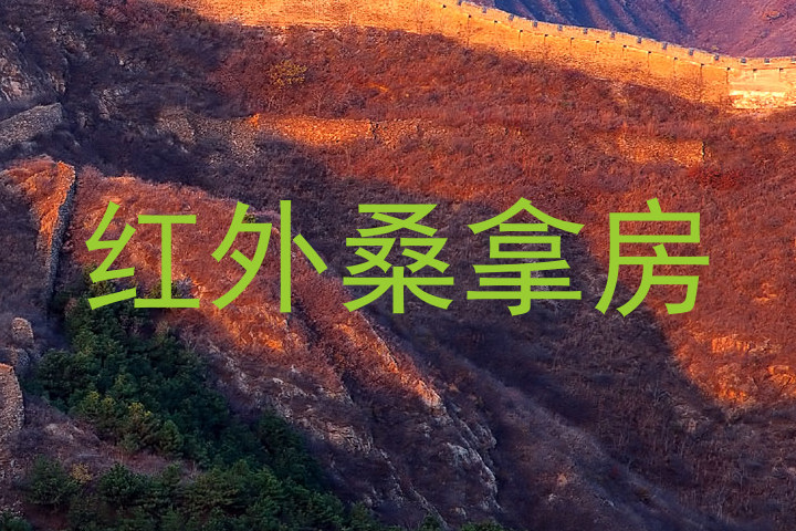 红外桑拿房