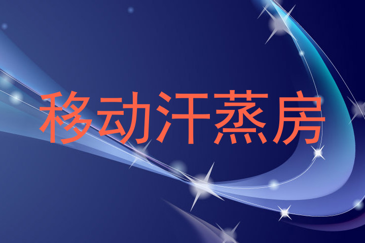 移动汗蒸房