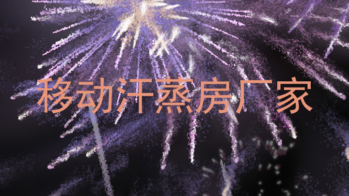 移动汗蒸房厂家