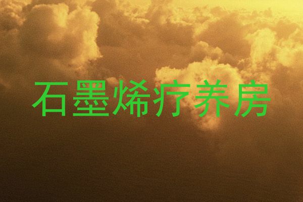 石墨烯疗养房
